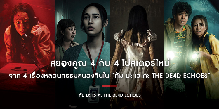 สยองคูณ 4 กับ 4 โปสเตอร์ใหม่จาก 4 เรื่องหลอนกรรมสนองคืนใน “กัม มะ เว คะ THE DE4D ECHOES” 26 มีนาคมนี้ ในโรงภาพยนตร์